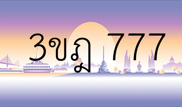 3ขฎ 777